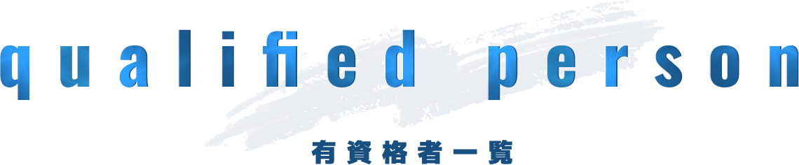 有資格者一覧