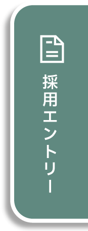 採用エントリー
