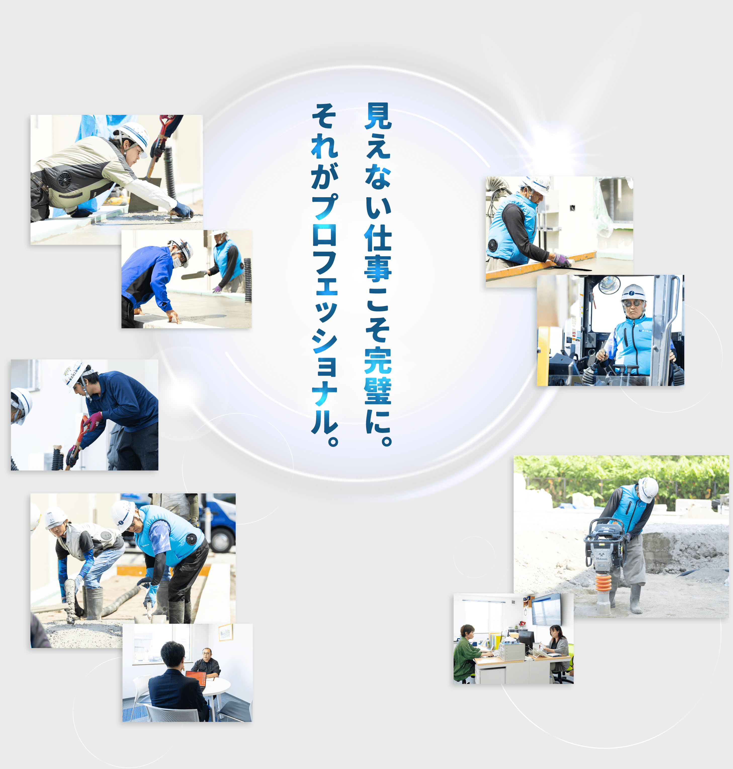 見えない仕事こそ完璧に。それがプロフェッショナル。