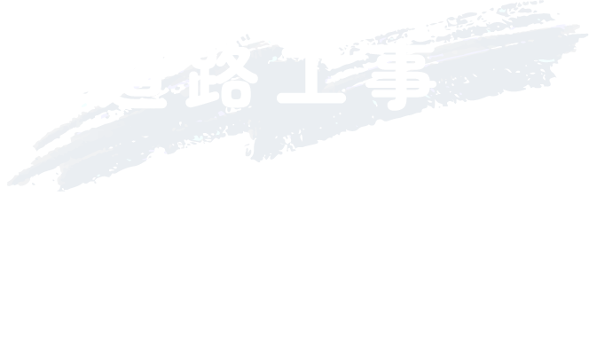 道路工事