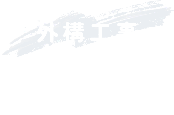外構工事