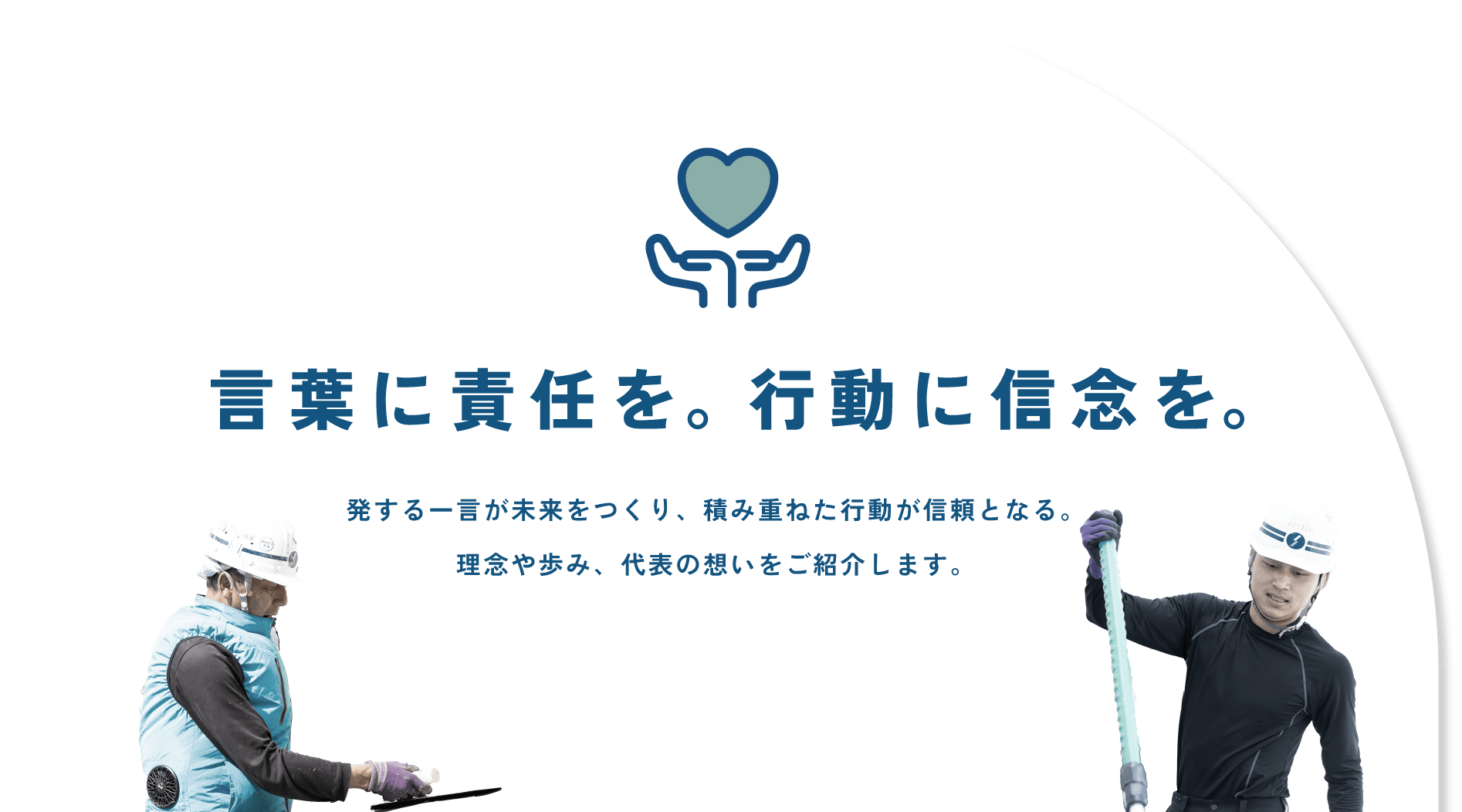 言葉に責任を。行動に信念を。