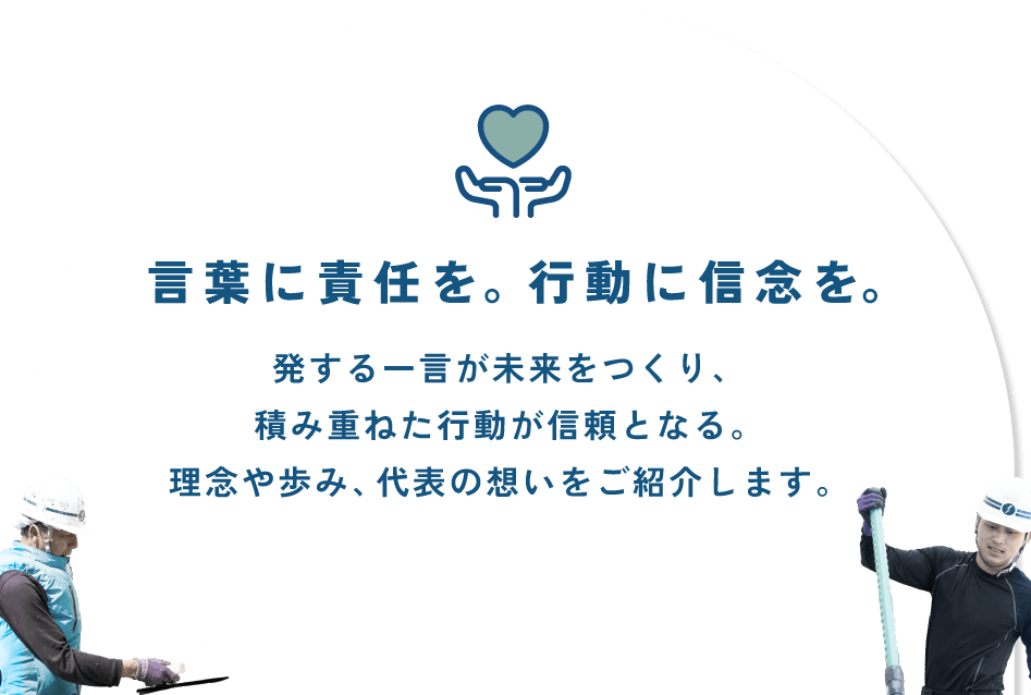 言葉に責任を。行動に信念を。