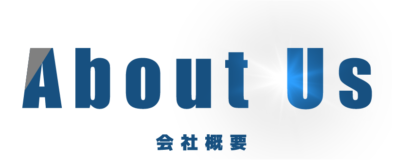 会社概要