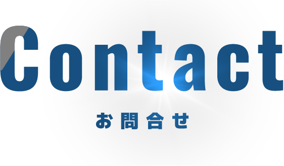 お問合せ