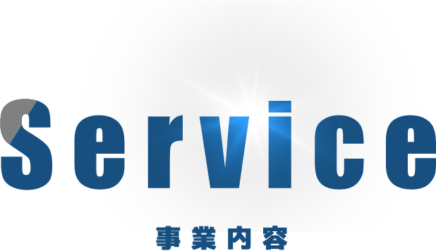 事業内容