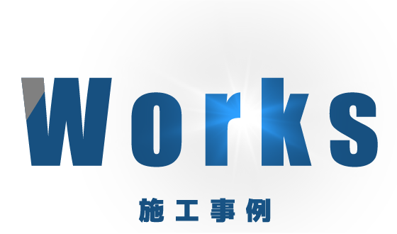 施工事例
